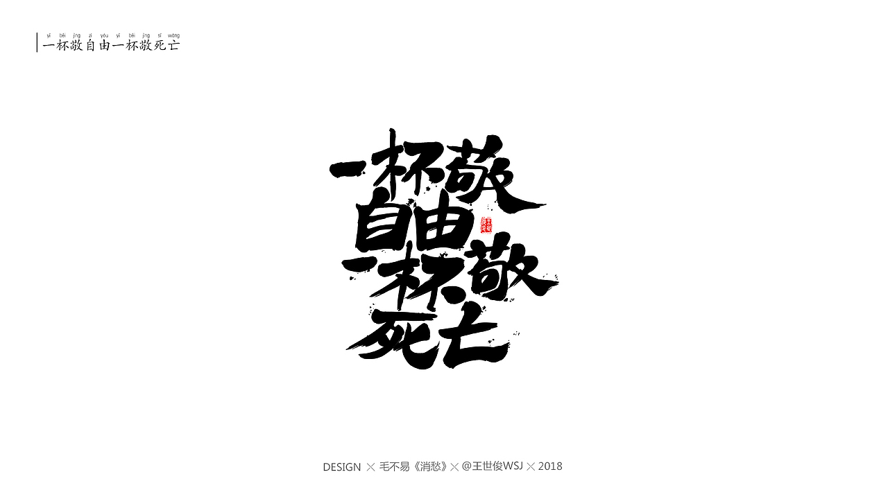 毛不易《消愁》官方MV 字体设计（图ZMTIwNDE5MTA4） - 字体/字形 - 站酷设计师王世俊wsj原创素材 - 站酷ZCOOL