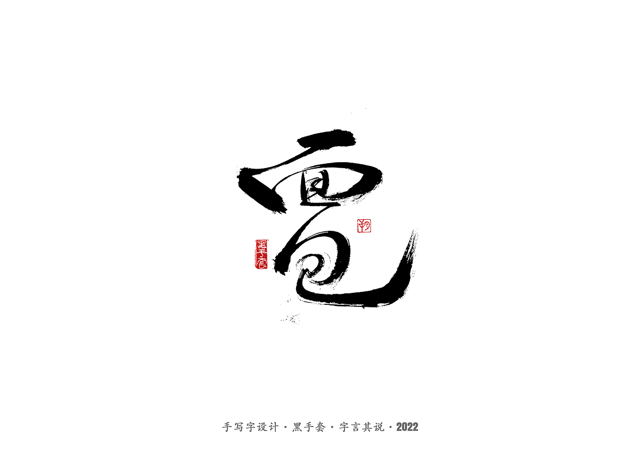 手写字 ·《袁惟仁音乐作品》（图ZMjg1NDAxMDMy） - 字体/字形 - 站酷设计师字言其说原创素材 - 站酷ZCOOL