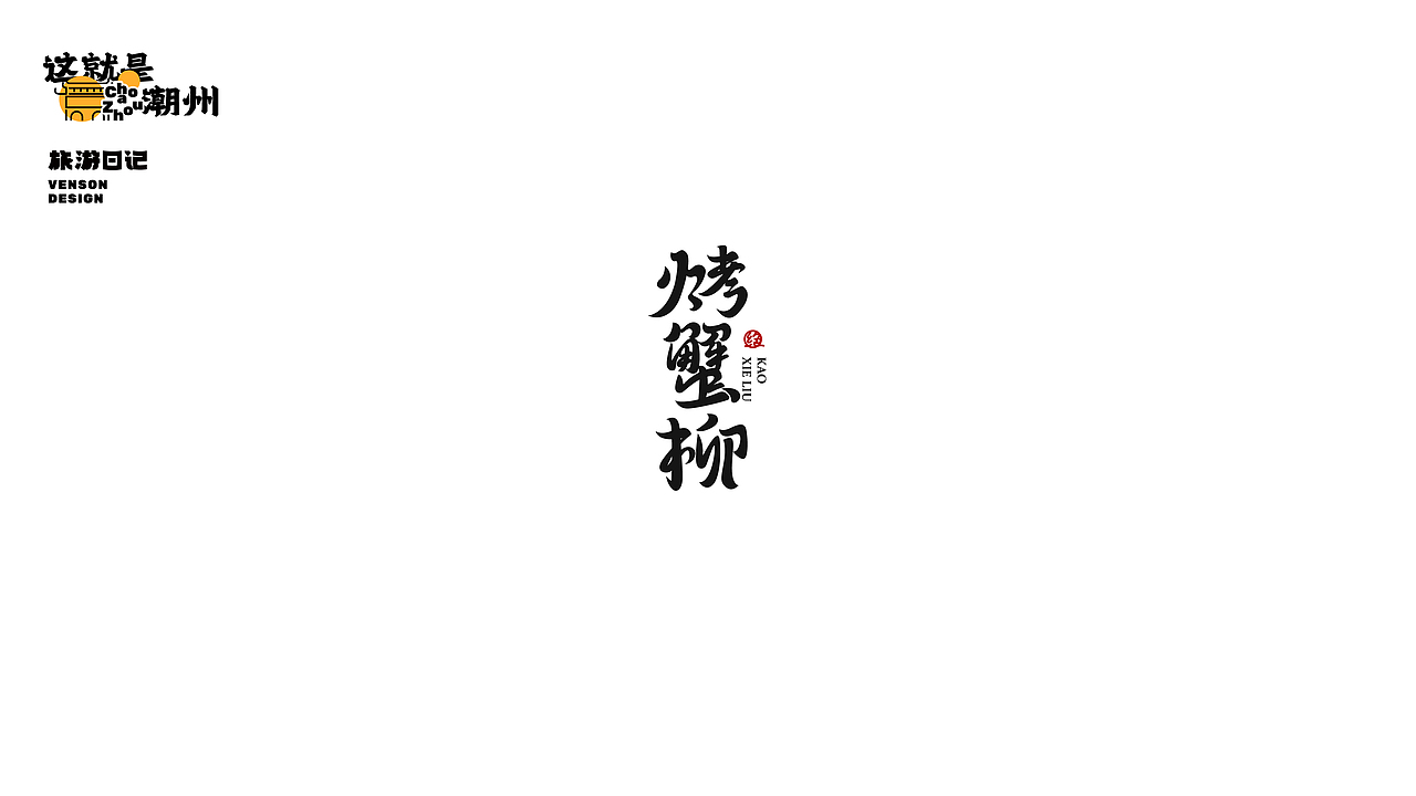 旅游日记 | 这就是潮州字体设计（图ZMjk1MTI4NjI0） - 字体/字形 - 站酷设计师VENSON32原创素材 - 站酷ZCOOL