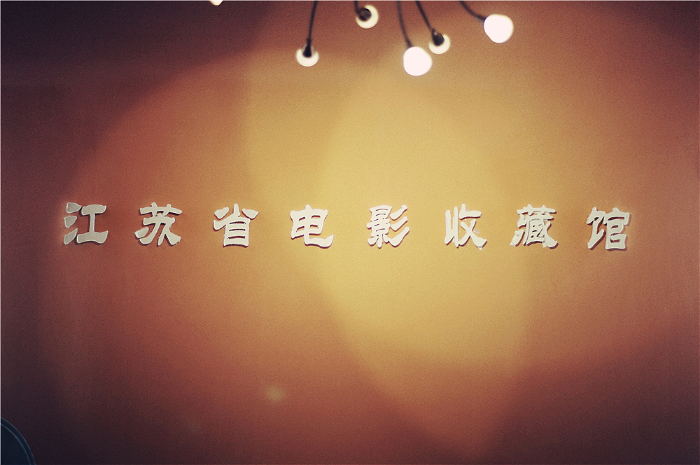 光辉岁月，卧虎藏龙！藏在如皋小县城的老电影收藏馆！（图ZMjM4MjQ1NjQ=） - 产品摄影 - 站酷设计师CHEN陳GUO原创素材 - 站酷ZCOOL