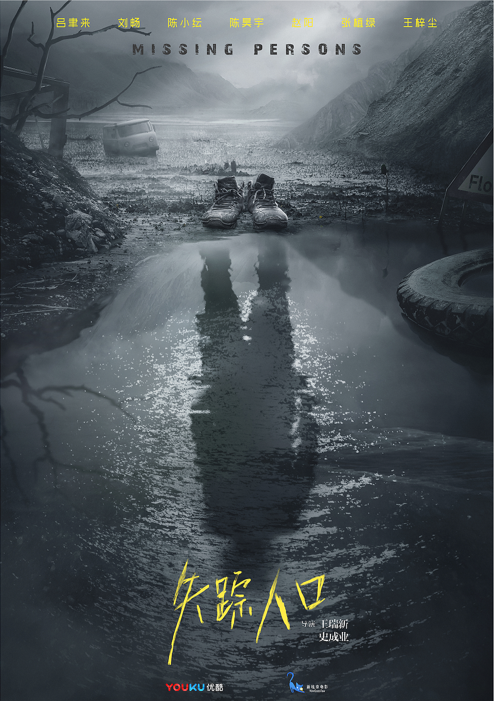 《失踪人口》概念海报
