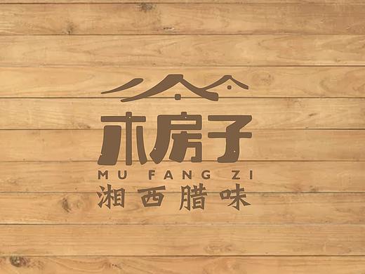 木房子湘西腊味——土家古法 腊味鲜香