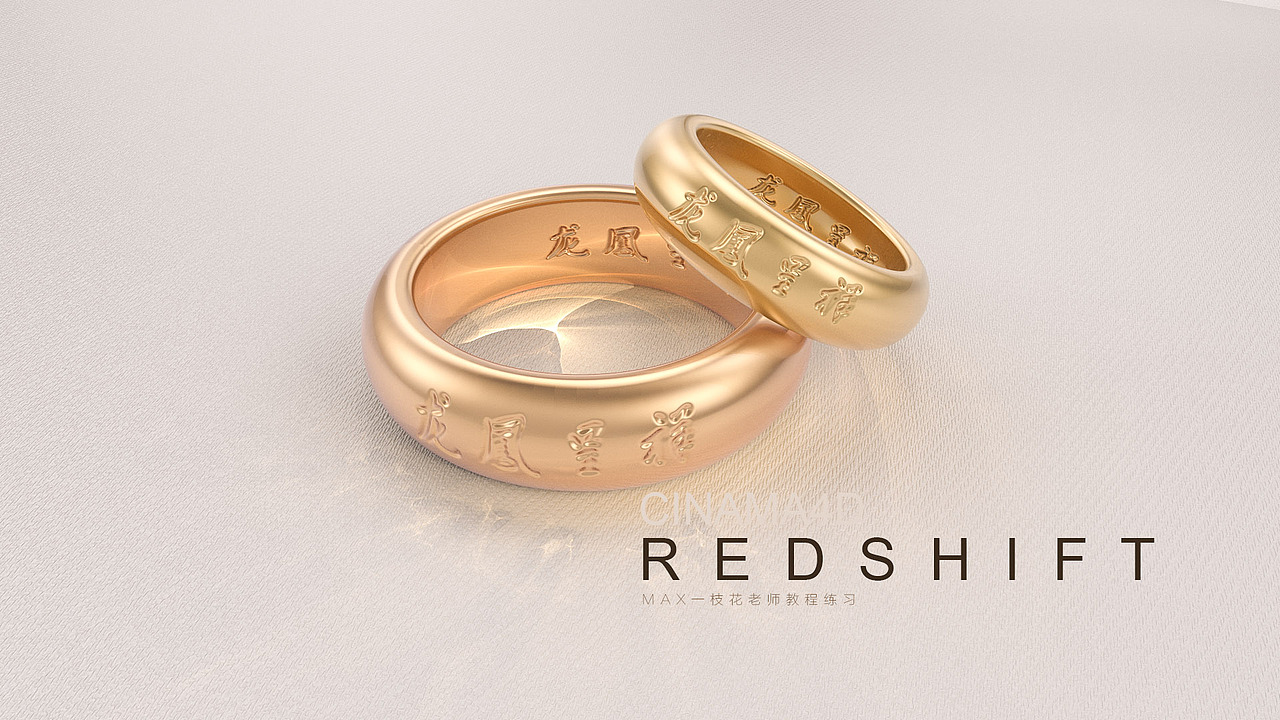 max一枝花老师REDSHIFT 练习（图ZMjY2NTIyMjcy） - 产品 - 站酷设计师tangw688原创素材 - 站酷ZCOOL