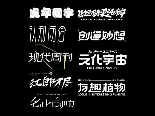 2021字体设计合集