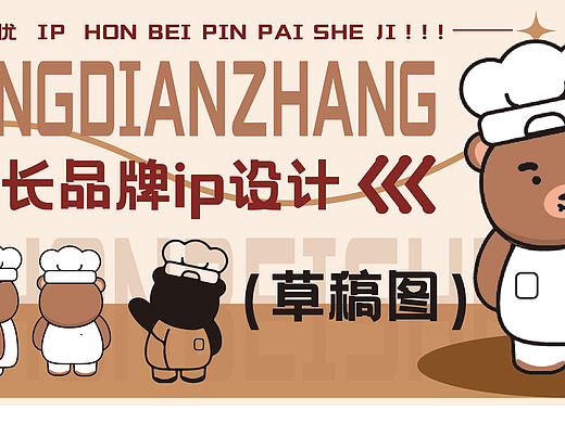 熊店长烘焙店品牌IP设计草稿图