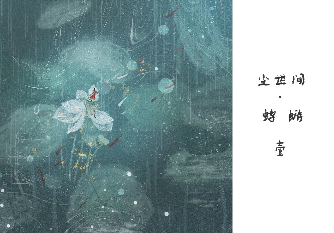 尘世间系列一蜉蝣