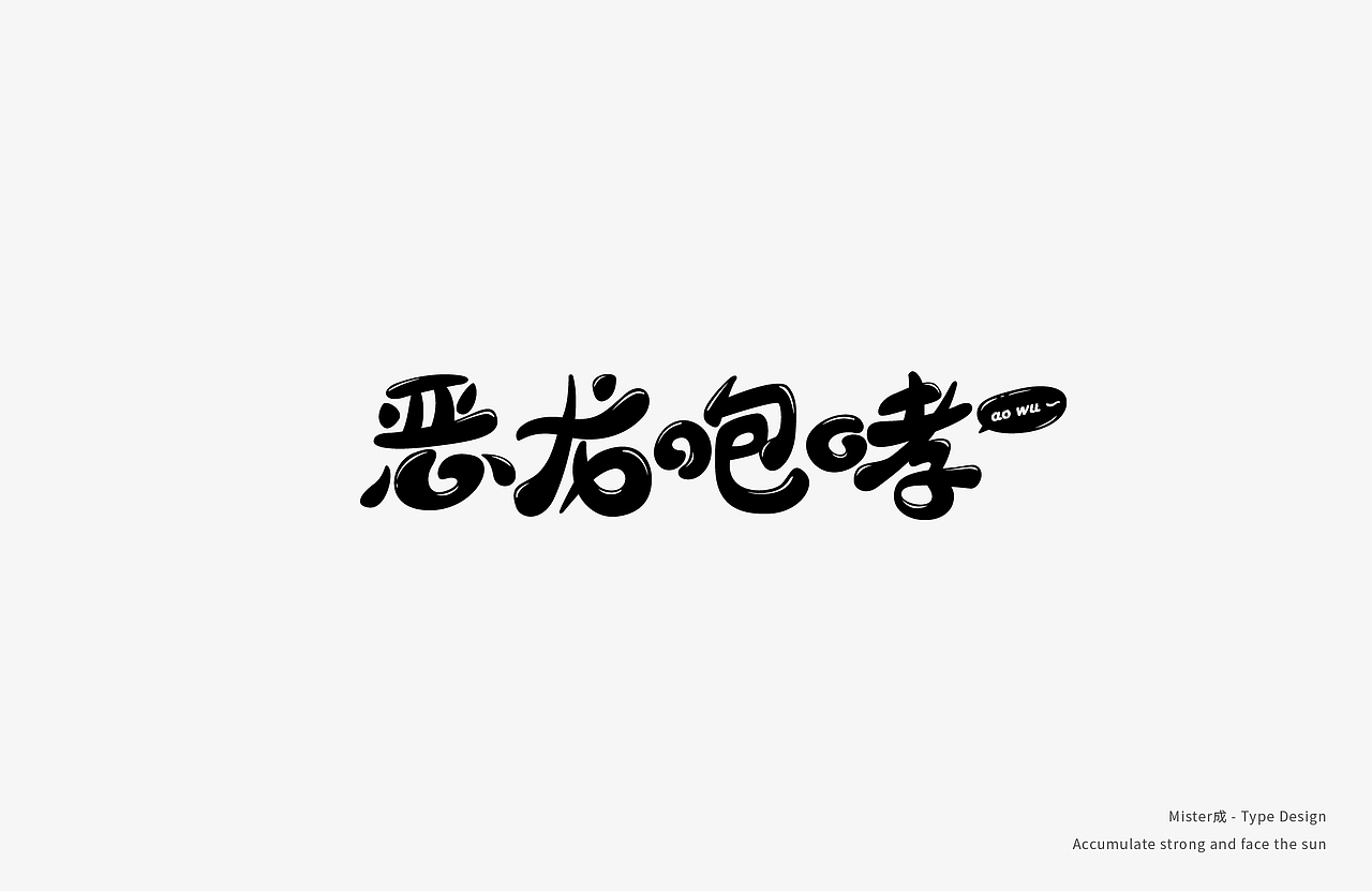 TYPE DESIGN-2（图ZMjI0NDY3MTQw） - 字体/字形 - 站酷设计师mister成原创素材 - 站酷ZCOOL
