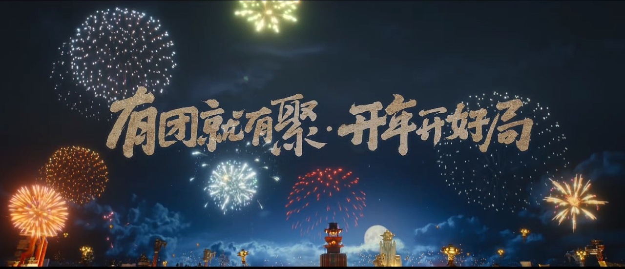 王者荣耀贺岁片