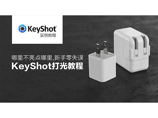 哪里不亮点哪里， 新手零失误的 KeyShot 产品打光教程