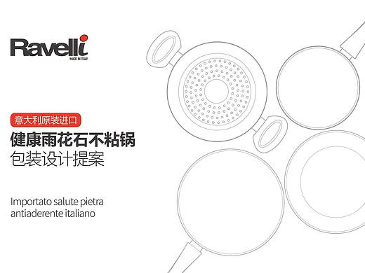 Ravelli不粘锅包装设计提案
