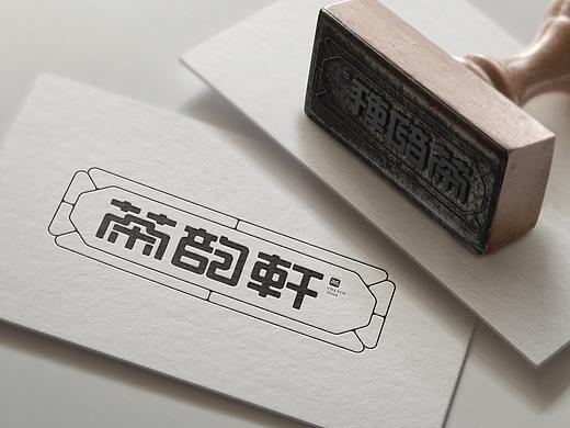 字体设计——茶韵轩