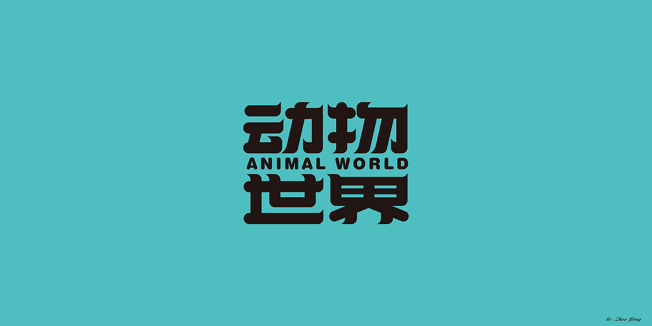 字体设计（枯燥）（图ZMjQwNDgyNTU2） - 字体/字形 - 站酷设计师大永_Dzy原创素材 - 站酷ZCOOL
