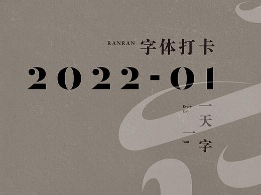 一天一字2022-01