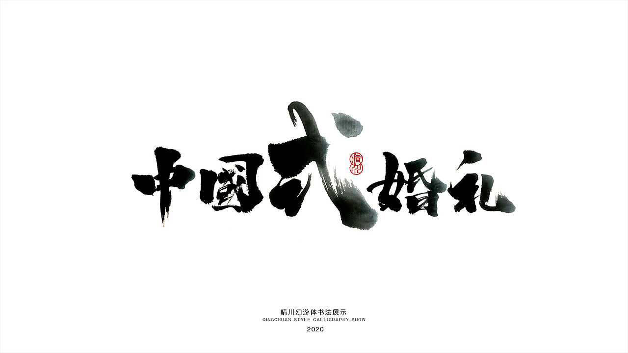晴川造字-八月字体合集（图ZMjI0ODk2ODQ4） - 字体/字形 - 站酷设计师晴川造字原创素材 - 站酷ZCOOL