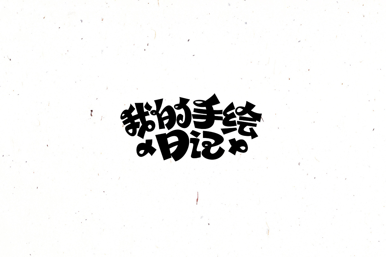 大猫|字体设计第14卷（图ZNTY1Njk3NzI=） - 字体/字形 - 站酷设计师大猫404原创素材 - 站酷ZCOOL