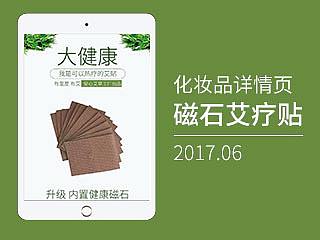 磁石艾贴详情页 简洁快速版