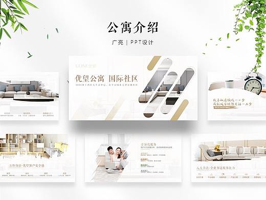PPT设计 | 公寓服务介绍