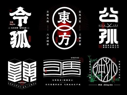 百家姓复姓字体设计