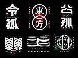 字体设计