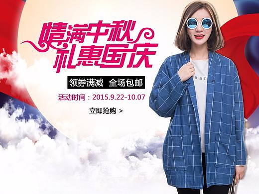 女装中秋海报2（个人主页-ZMzIzNzAwNDg=） - 其他 - 站酷设计师小小小菜鸡鸡原创素材 - 站酷ZCOOL