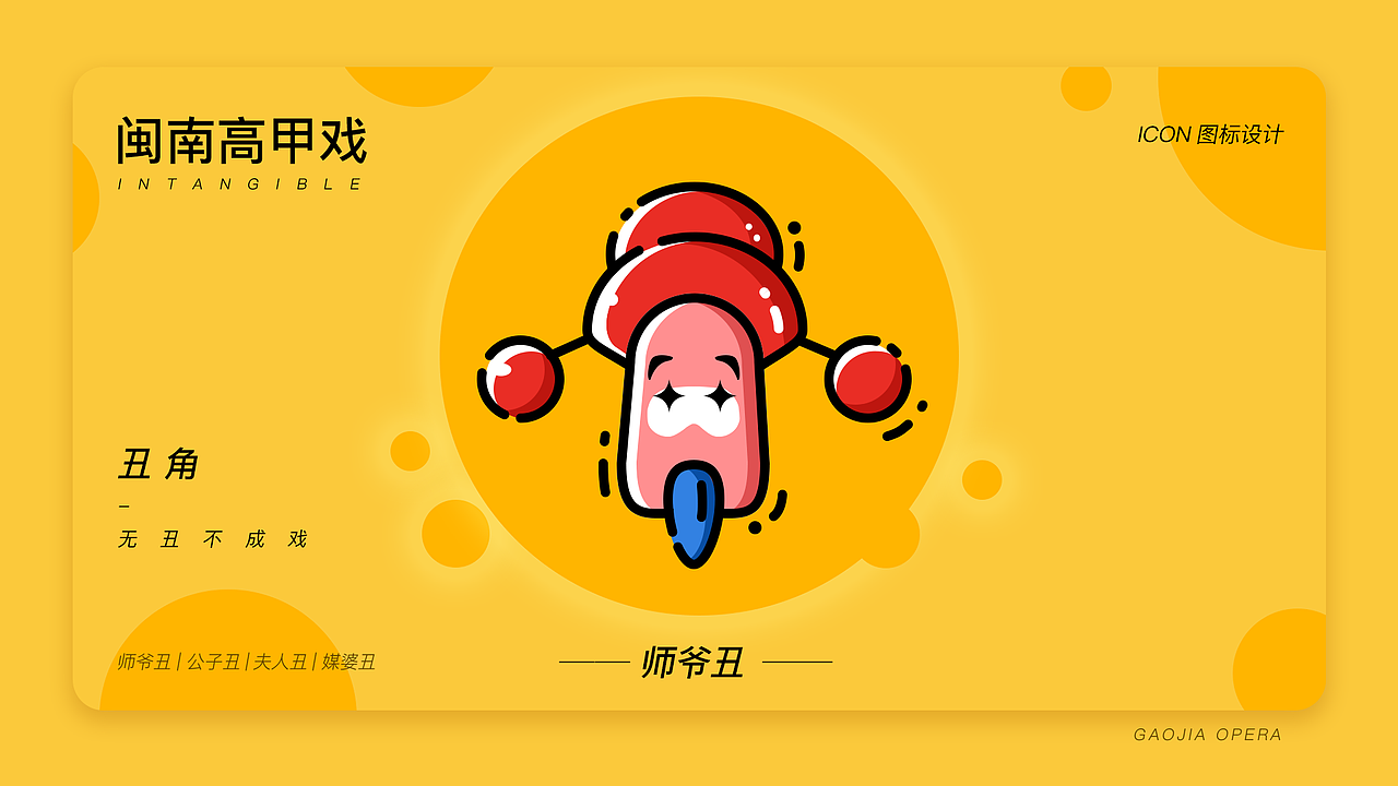 閩南高甲戲“丑角”圖標(biāo)設(shè)計(jì)（圖ZMTU0NDIyODg4） - 圖標(biāo) - 站酷設(shè)計(jì)師一條狗朝南路原創(chuàng)素材 - 站酷ZCOOL