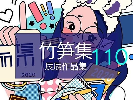 竹笋集110辰辰个人作品集