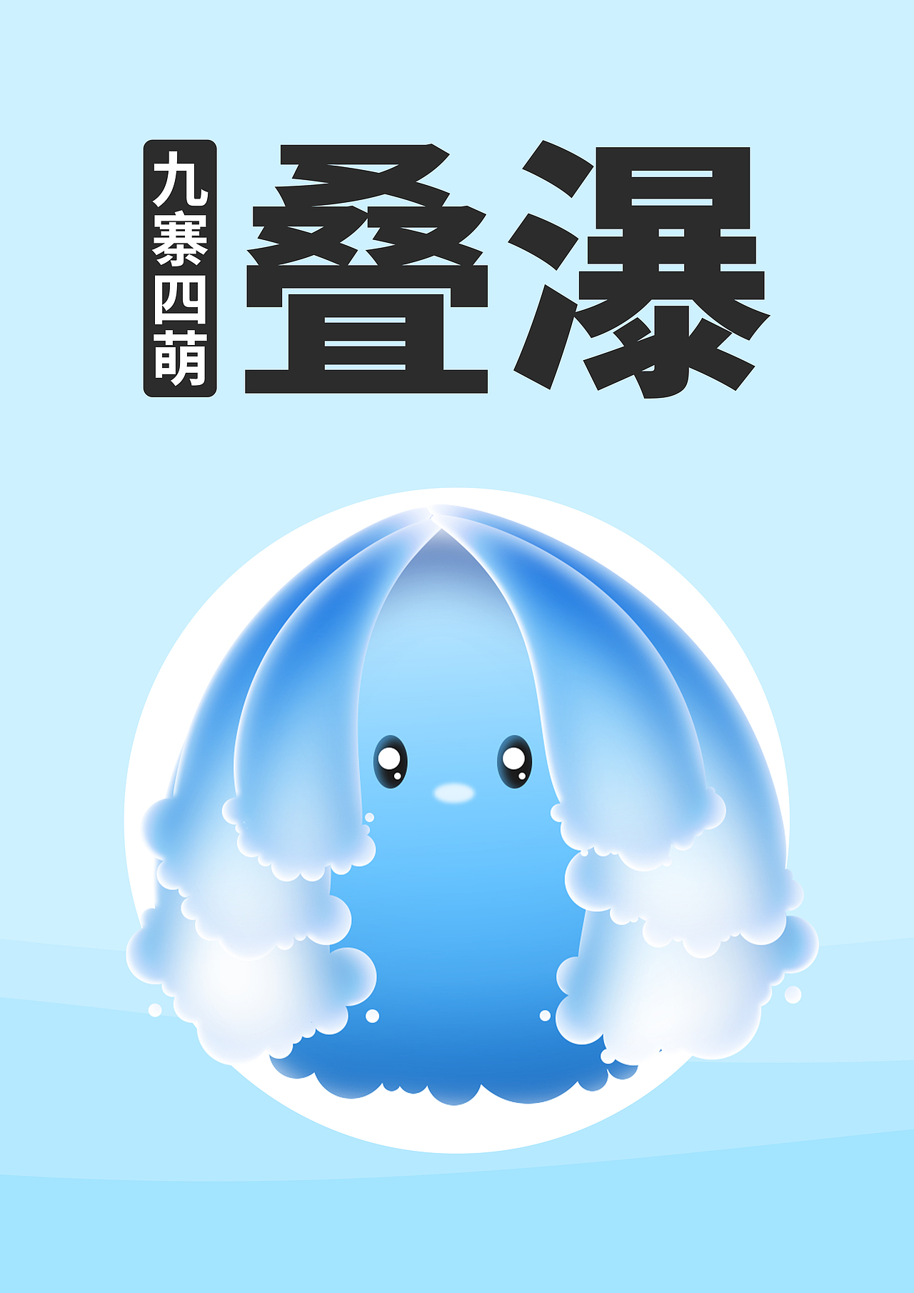 九寨4萌（图ZMjI2OTQ4NTIw） - IP形象 - 站酷设计师人生海海48原创素材 - 站酷ZCOOL