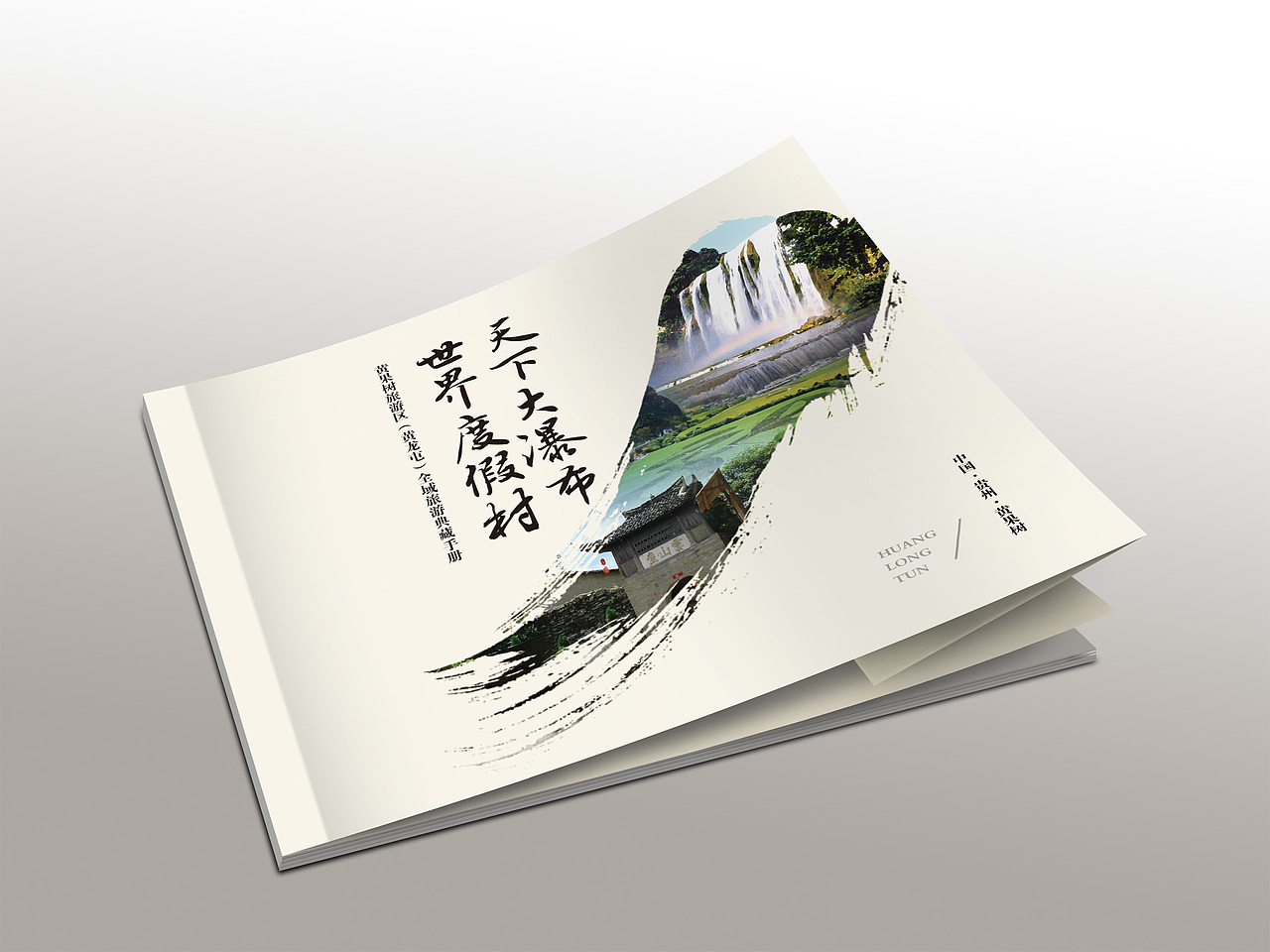 黄龙屯旅游画册（图ZMTI4MTg4NjI4） - 书籍/画册 - 站酷设计师秋雨92原创素材 - 站酷ZCOOL