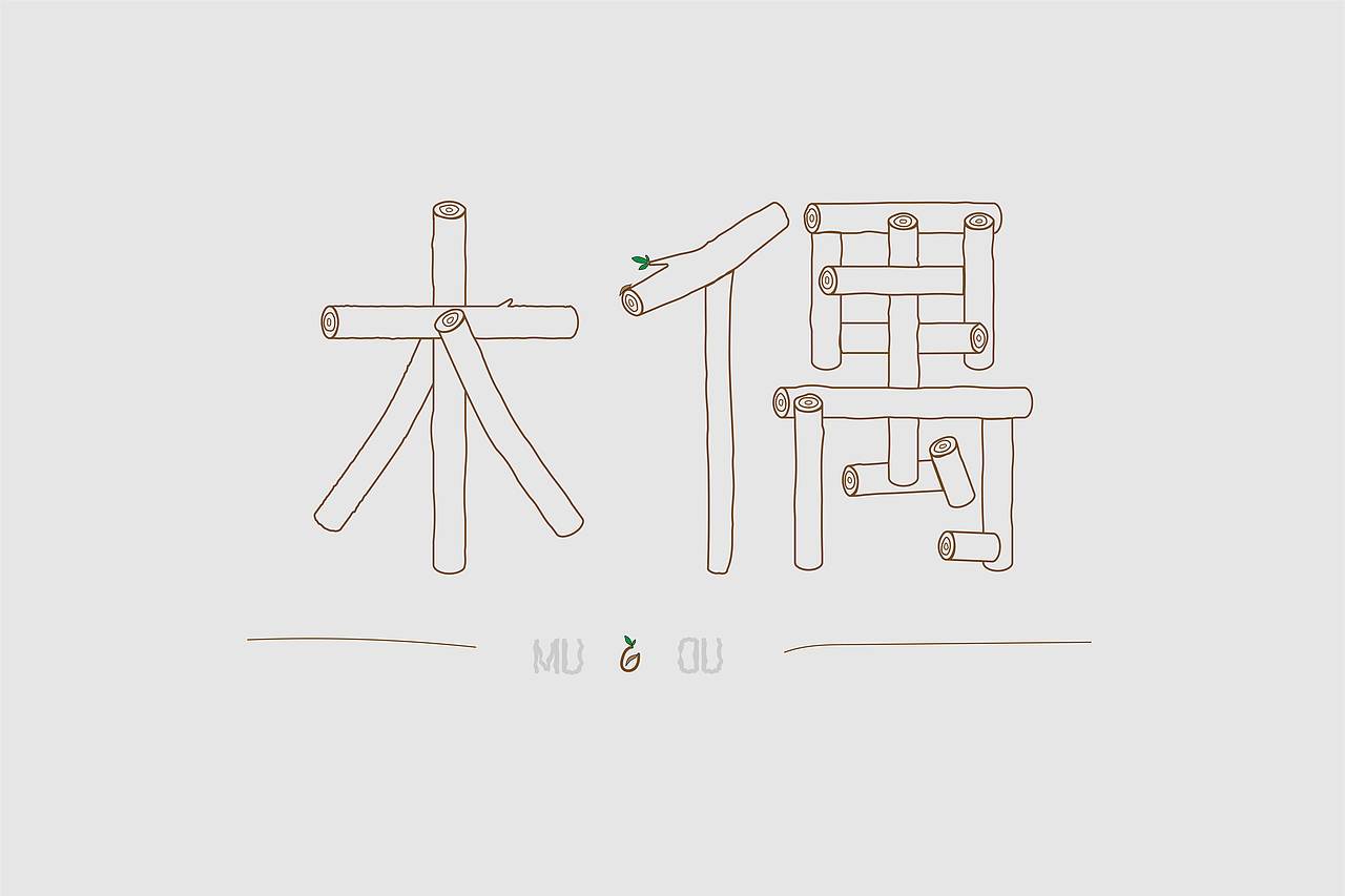字体设计 木偶（图ZMjU2NzQ4MDU2） - 字体/字形 - 站酷设计师承恶原创素材 - 站酷ZCOOL