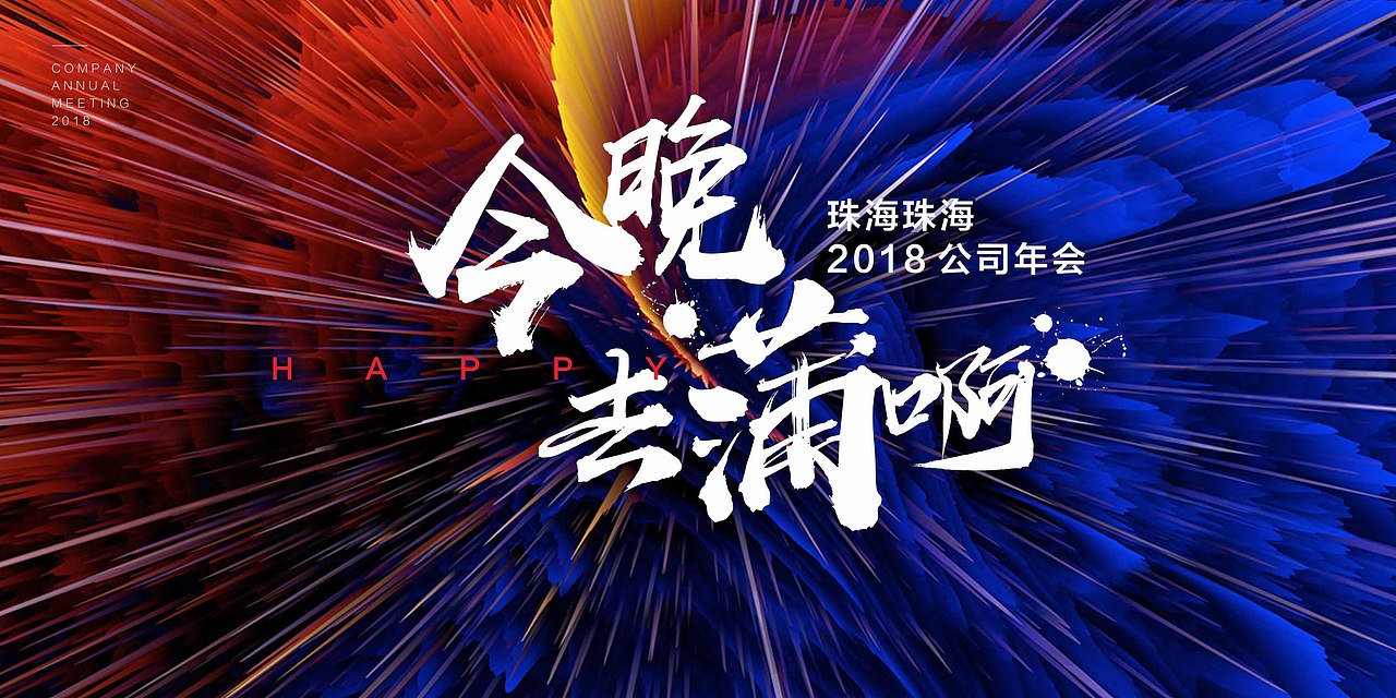 活动背景板（图ZMTQ5MzI2MTA0） - 其他平面 - 站酷设计师一栈门户原创素材 - 站酷ZCOOL