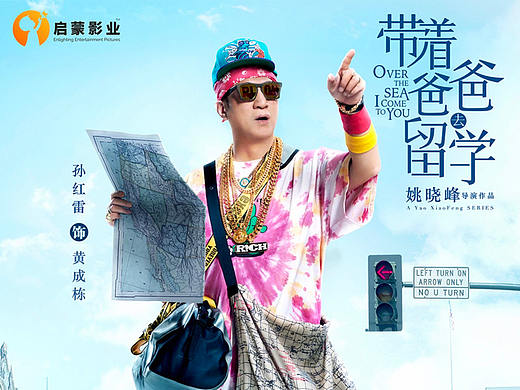 带着爸爸去留学