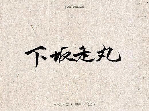 手写字20171114（个人主页-ZMjQ3ODA1Mjg=） - 字体/字形 - 站酷设计师吖兮AC原创素材 - 站酷ZCOOL