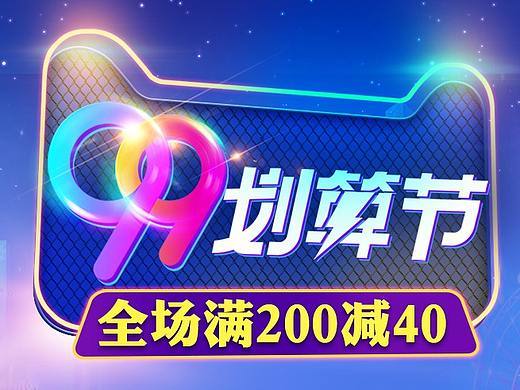 99划算节