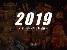 - 2019下半年年渲染作品总结