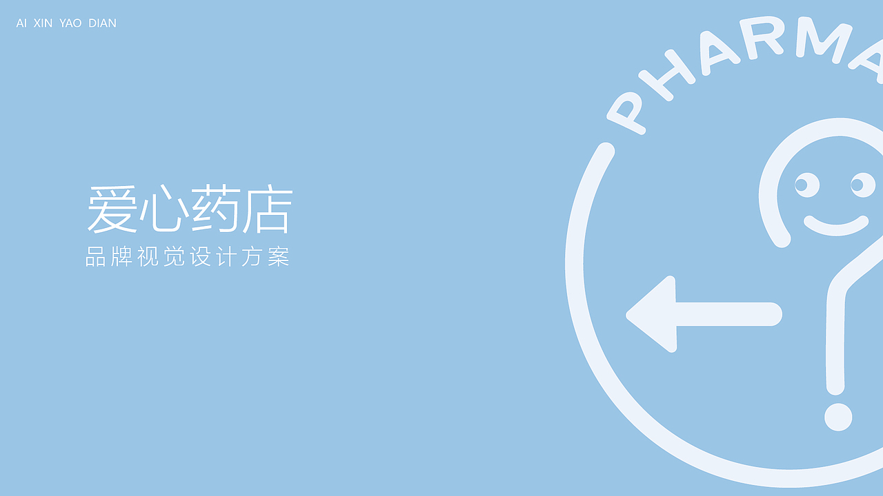 爱心药店VI