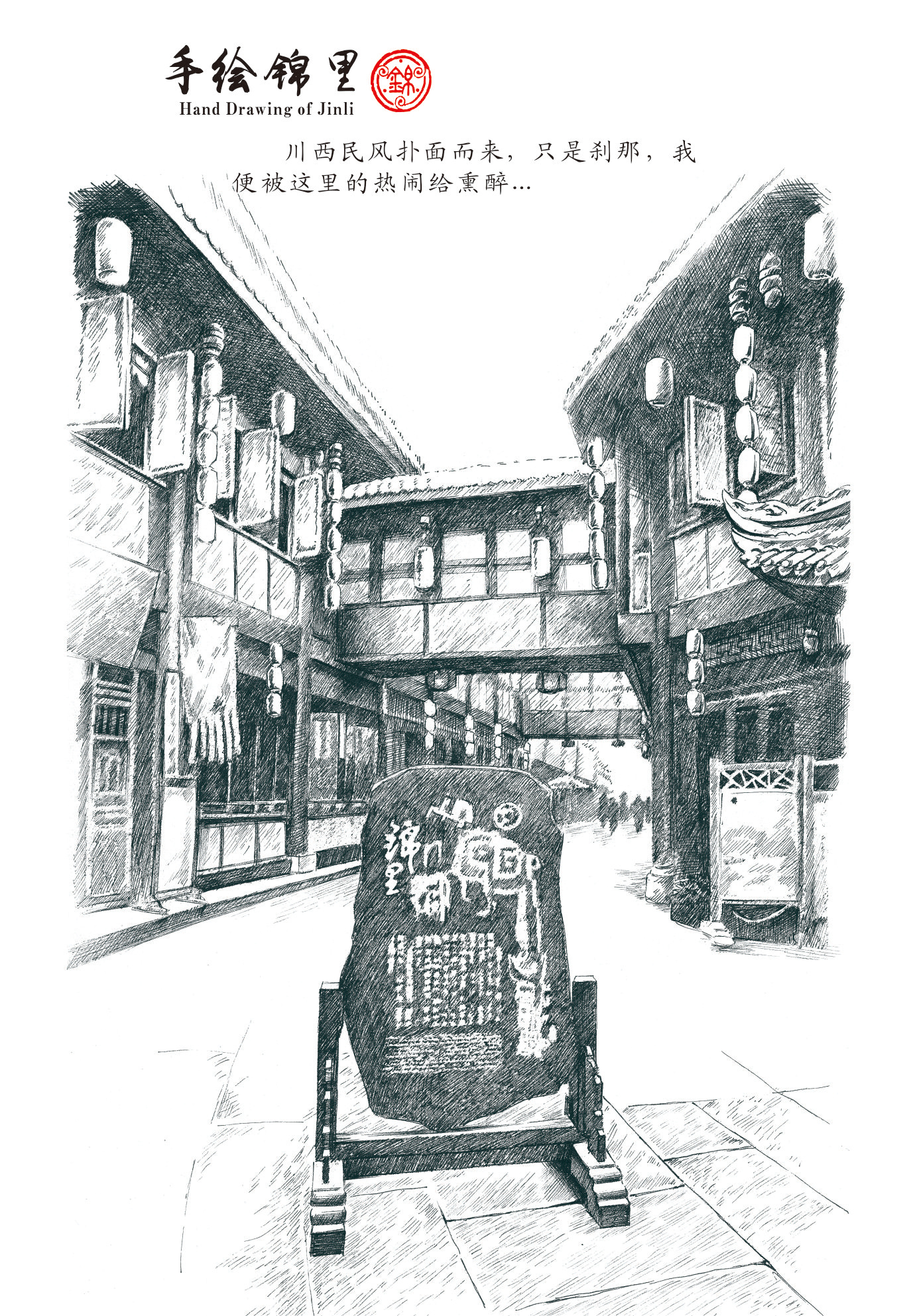 手绘锦里