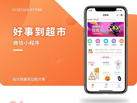 好事到超市小程序（个人主页-ZMzkyNzg2ODg=） - APP界面 - 站酷设计师九尾画原创素材 - 站酷ZCOOL