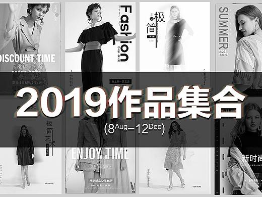 2019电商海报集合