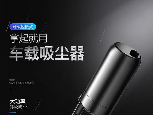 车载吸尘器