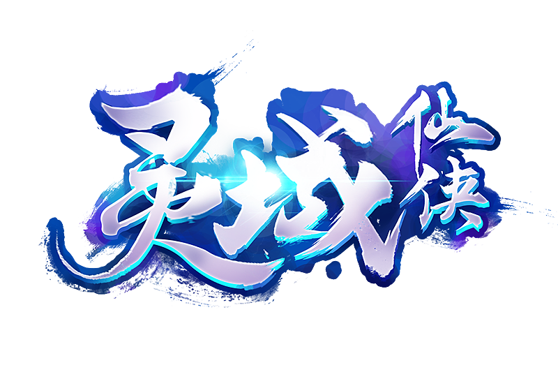 仙俠風logo設(shè)計（圖ZMTAzNDM0MTYw） - 字體/字形 - 站酷設(shè)計師了不起的阿飛貓原創(chuàng)素材 - 站酷ZCOOL