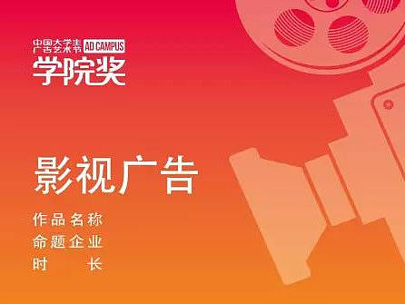 大学生广告艺术节2017年学院奖参赛视频