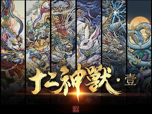 十二生肖神獸 ▪ 壹