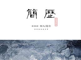 简历作品