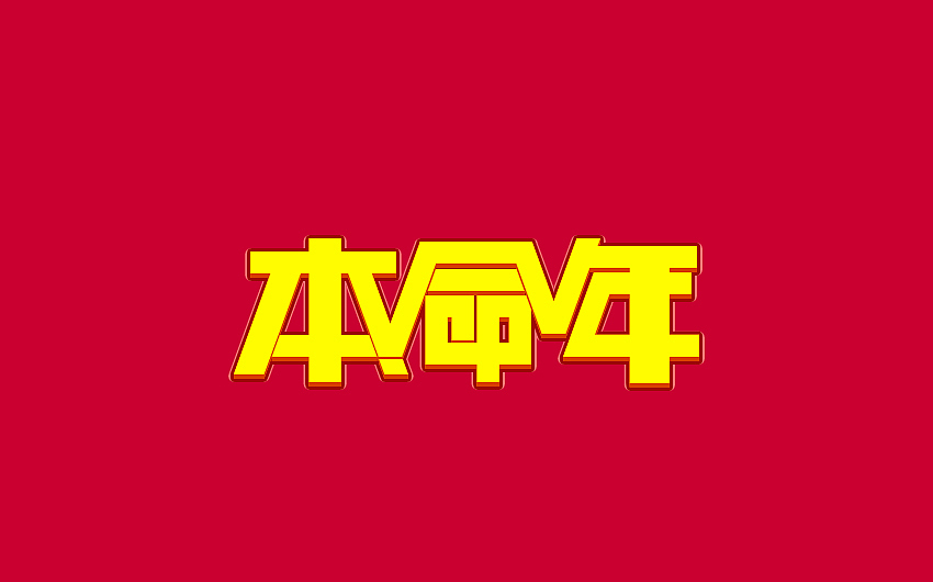 一组会员卡字体