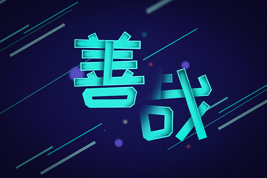 阴影字体练习（图ZMTA4MzU1ODc2） - 字体/字形 - 站酷设计师胖子ing原创素材 - 站酷ZCOOL