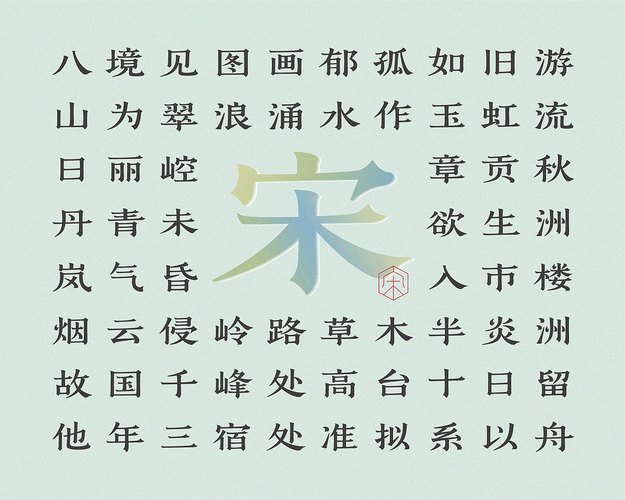 赣宋-字形设计及应用（图ZMjU0NzU4NzQ4） - 字体/字形 - 站酷设计师后岛Design原创素材 - 站酷ZCOOL