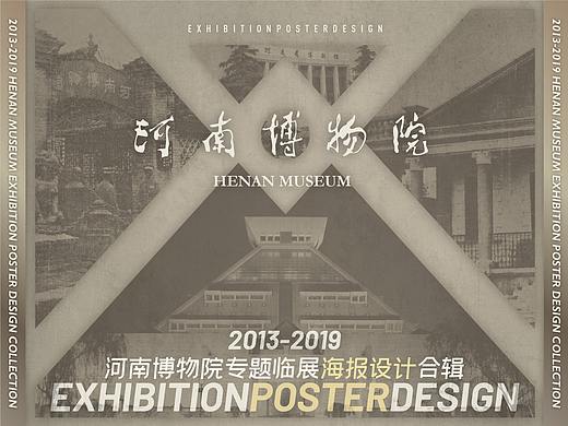 2013-2019丨河南博物院专题临展海报招贴设计合辑