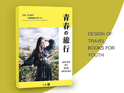 青春的旅行（個(gè)人主頁-ZMzczOTg4NTI=） - 書籍/畫冊(cè) - 站酷設(shè)計(jì)師邰小凡00原創(chuàng)素材 - 站酷ZCOOL