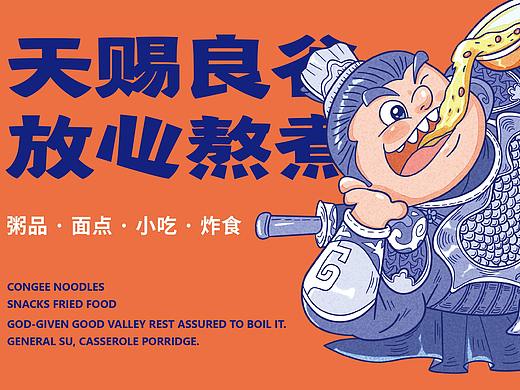 餐饮设计x苏将军粥铺品牌设计