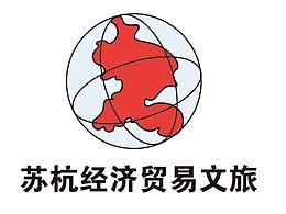 苏杭经济贸易文旅